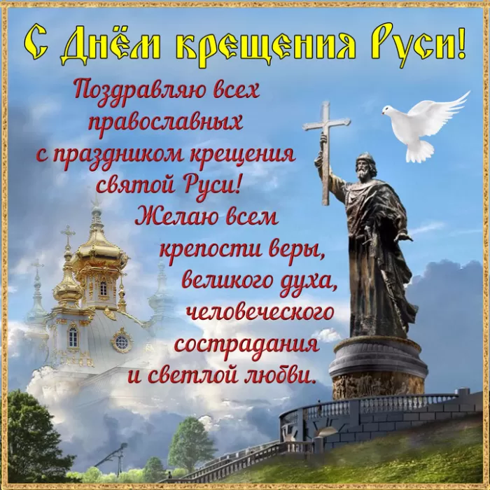С Днем крещения Руси картинки и поздравления. С Днем Крещение Руси - открытки с поздравлениями 
