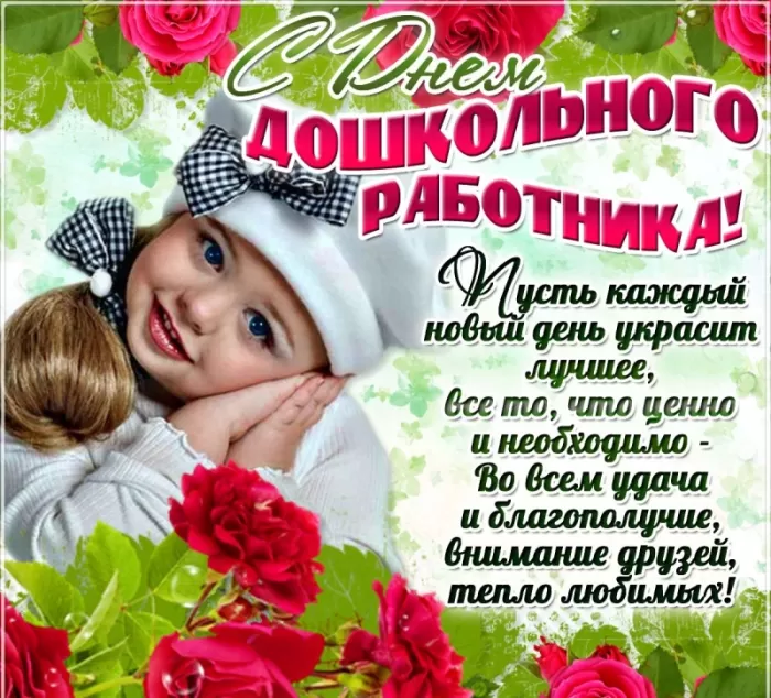 Открытки с Днем воспитателя и дошкольных работников. Открытки с Днем воспитателя и всех дошкольных работников