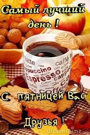 Картинки "Доброе утро пятницы" красивые и прикольные. Красивые картинки "Доброго утра пятницы" 