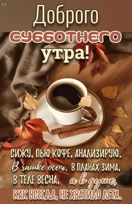 Картинки Доброе утро субботы. Красивые картинки Доброе субботнее утро 