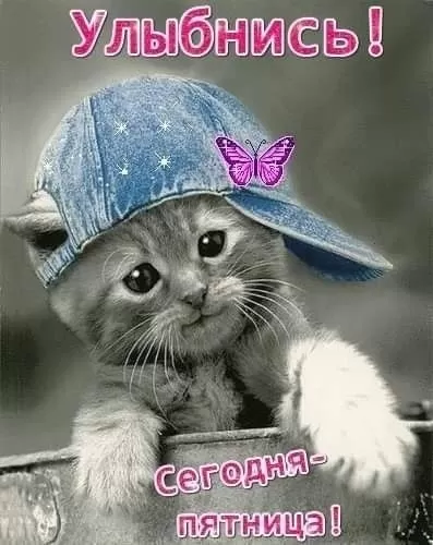 Прикольные картинки с Пятницей. Картинки с Пятницей и Ура пятница