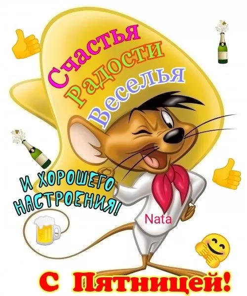 Прикольные картинки с Пятницей. Картинки с Пятницей и Ура пятница