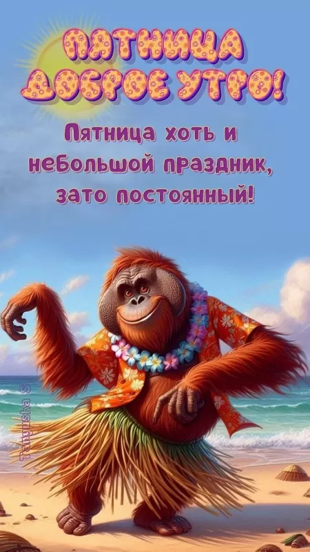 Прикольные картинки с Пятницей. Прикольные картинки Доброе утро пятницы