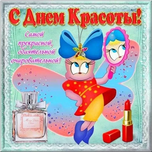Картинки с Днем красоты (открытки с поздравлениями). Прикольные картинки с Днем красоты