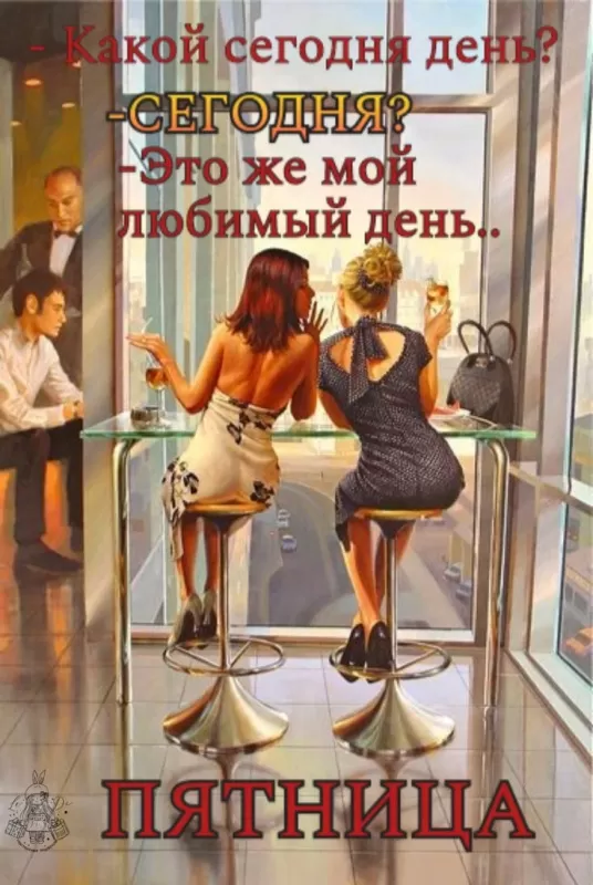 Прикольные картинки с Пятницей. Прикольные картинки с Пятницей