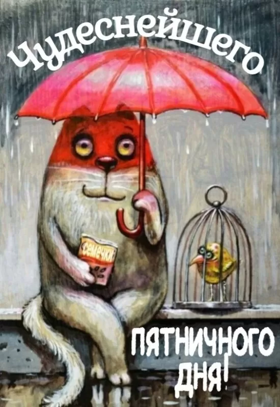 Прикольные картинки с Пятницей. Картинки с Пятницей и Ура пятница