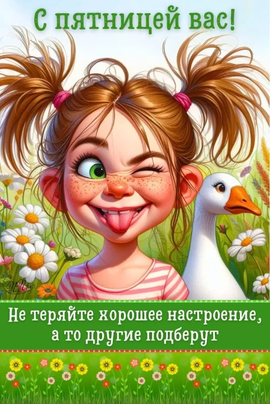 Прикольные картинки с Пятницей. Прикольные картинки с Пятницей
