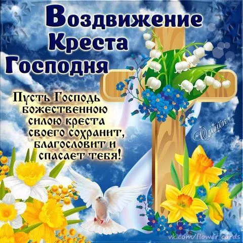 Картинки Воздвижение креста Господня. С воздвижением Креста Господня - картинки к 27 сентября
