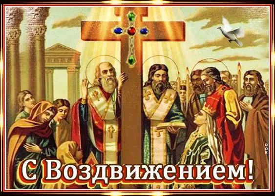 Картинки Воздвижение креста Господня. С воздвижением Креста Господня - картинки к 27 сентября