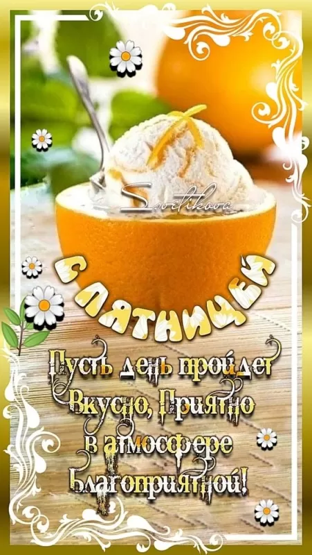 Прикольные картинки с Пятницей. Прикольные картинки с Пятницей