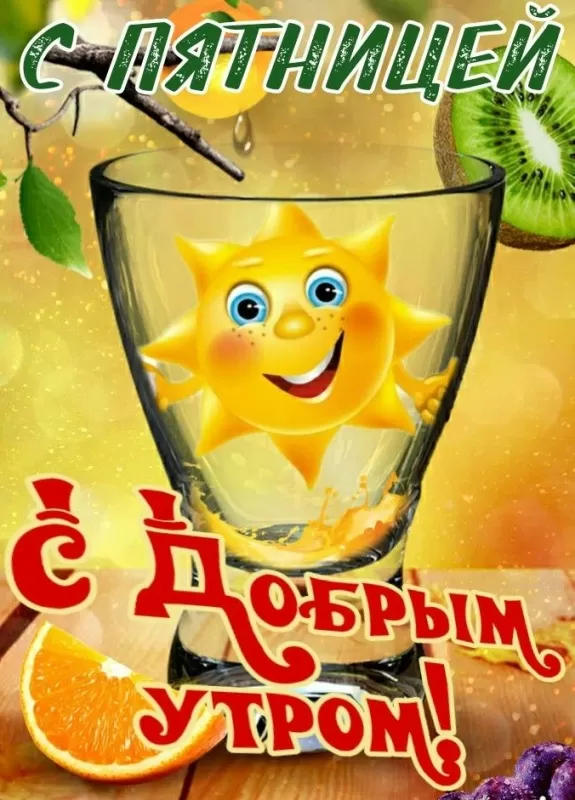 Прикольные картинки с Пятницей. Прикольные картинки с Пятницей