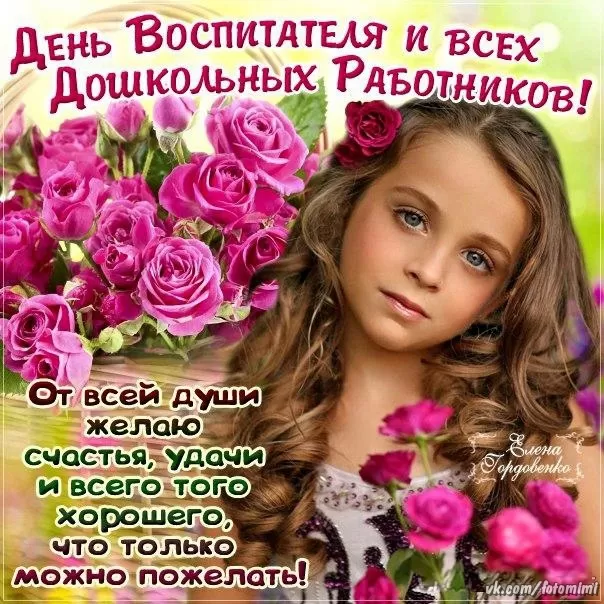 Открытки с Днем воспитателя и дошкольных работников. Открытки с Днем воспитателя прикольные