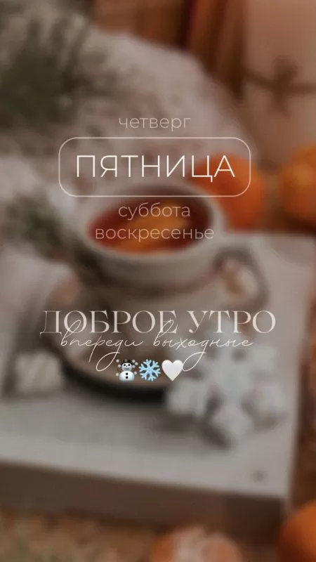 Картинки "Доброе утро пятницы" красивые и прикольные. Красивые картинки "Доброго утра пятницы" 