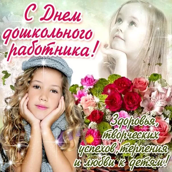 Открытки с Днем воспитателя и дошкольных работников. Открытки с Днем воспитателя прикольные