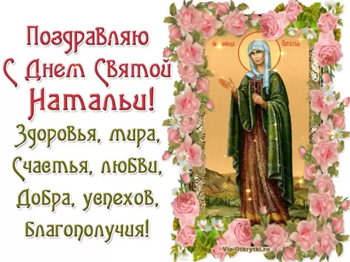 Открытки с Днем ангела Натальи. Открытки на День святой Натальи (День ангела)