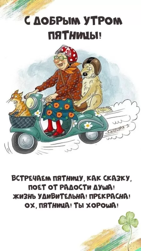 Прикольные картинки с Пятницей. Прикольные картинки с Пятницей