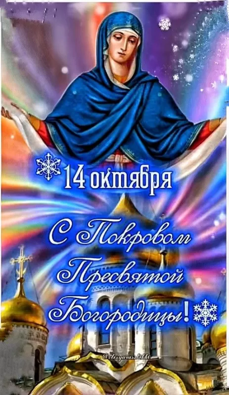 Картинки с Покровом Пресвятой Богородицы. Картинки с Покровом Пресвятой Богородицы