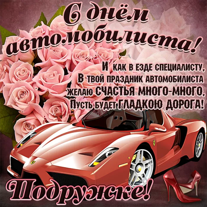 Картинки с Днем автомобилиста. С Днем автомобилиста - картинки для девушки и женщины 