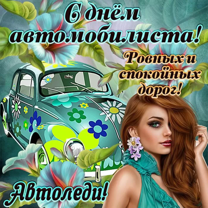 Картинки с Днем автомобилиста. С Днем автомобилиста - картинки для девушки и женщины 