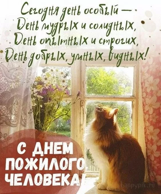 Картинки с Днем пожилых людей. Картинки с Днем пожилых людей - поздравления
