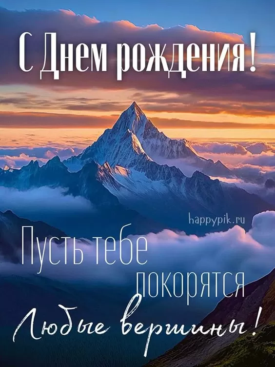 Картинки с Днем рождения мужчине. С Днем рождения мужчины - картинки с поздравлениями