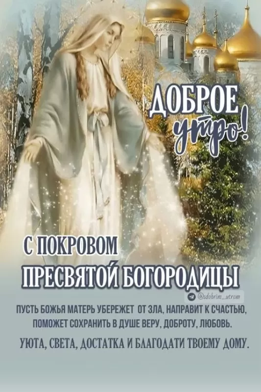 Картинки с Покровом Пресвятой Богородицы. Картинки с Покровом Пресвятой Богородицы