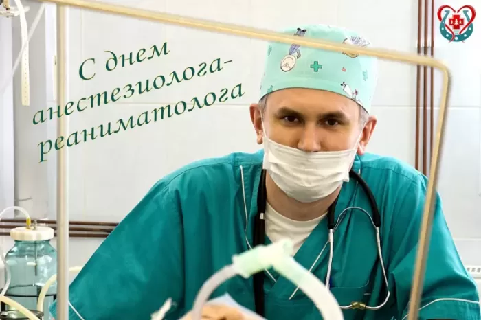 Картинки с Днем анестезиолога 2024 . День анестезиолога - картинки с пожеланиями