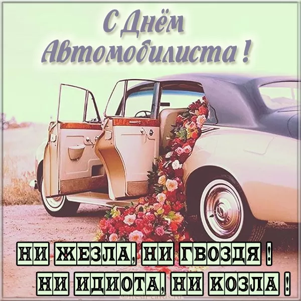 Картинки с Днем автомобилиста. С Днем автомобилиста - картинки для девушки и женщины 