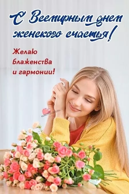 Картинки с Днем женского счастья. Красивые картинки с Днем женского счастья (новые)