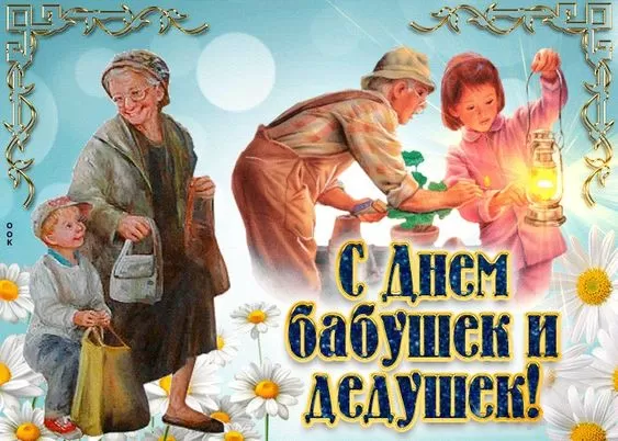 Картинки с Днем бабушек и дедушек. Красивые картинки с Днем бабушек и дедушек