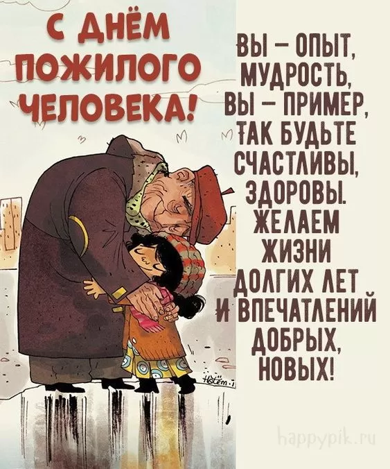 Картинки с Днем пожилых людей. Картинки с Днем пожилых людей - поздравления