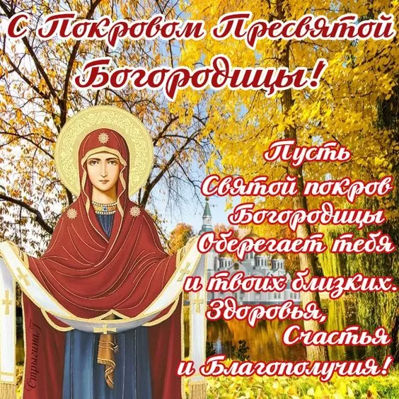 Картинки с Покровом Пресвятой Богородицы