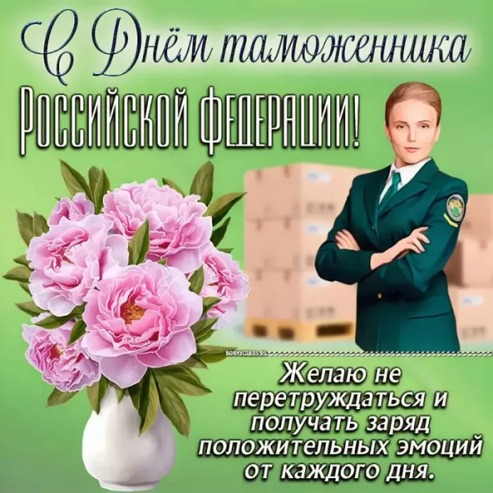 Картинки с Днем таможенника России. С Днем таможенника - картинки с поздравлением