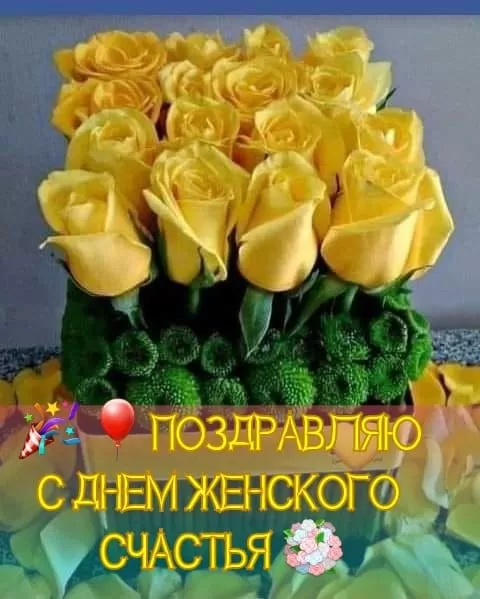 Картинки с Днем женского счастья. Красивые картинки с Днем женского счастья (новые)