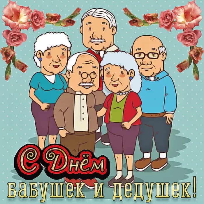 Картинки с Днем бабушек и дедушек. Картинки и гифки "С Днем бабушек и дедушек"
