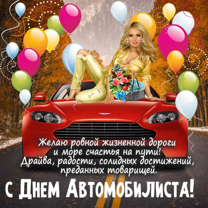 Картинки с Днем автомобилиста. С Днем автомобилиста - картинки для девушки и женщины 