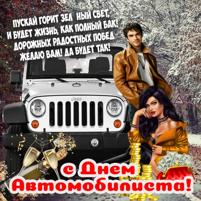 Картинки с Днем автомобилиста. С Днем автомобилиста - картинки с поздравлениями