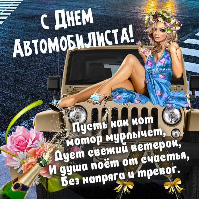 Картинки с Днем автомобилиста. С Днем автомобилиста - картинки с поздравлениями