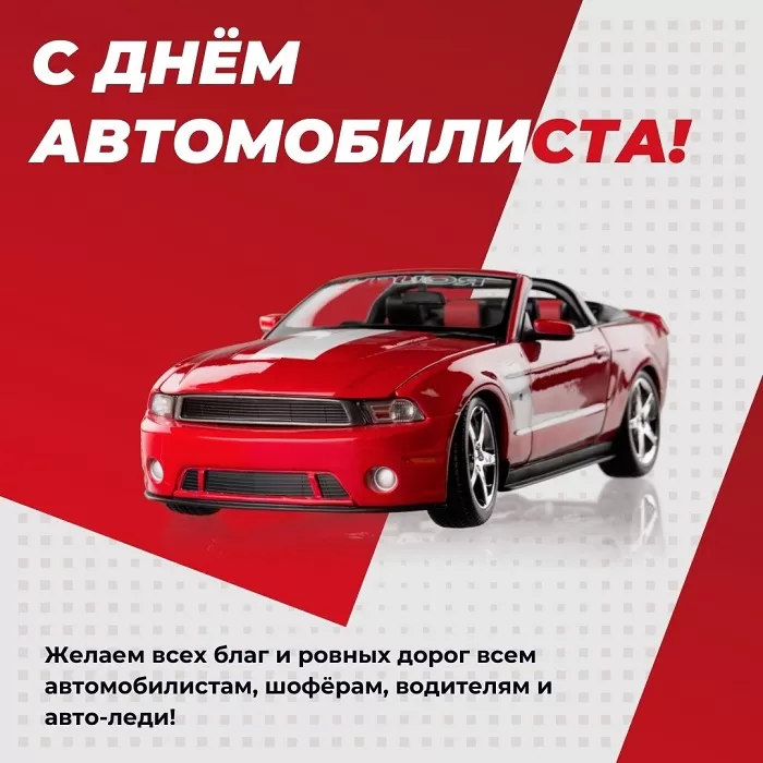 Картинки с Днем автомобилиста. Картинки "С Днем автомобилиста" красивые и новые
