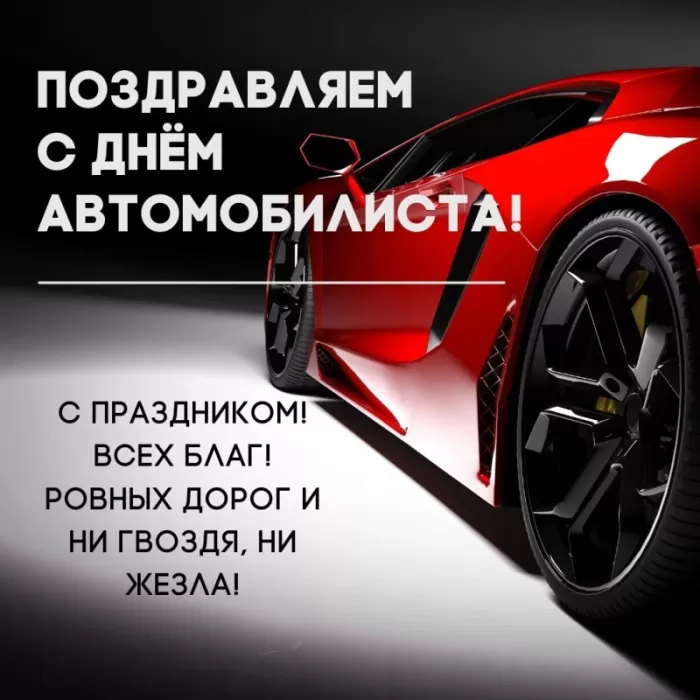 Картинки с Днем автомобилиста. Картинки "С Днем автомобилиста" красивые и новые