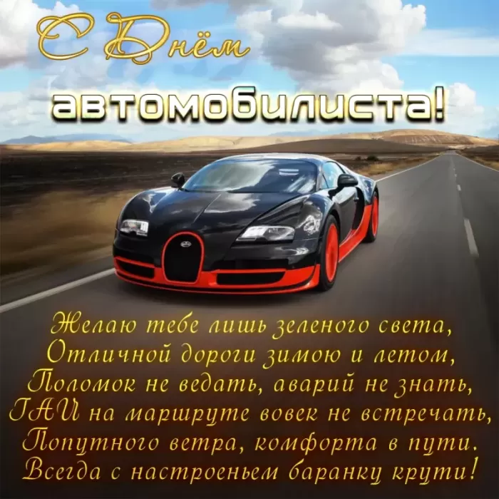 Картинки с Днем автомобилиста. С Днем автомобилиста - картинки с поздравлениями