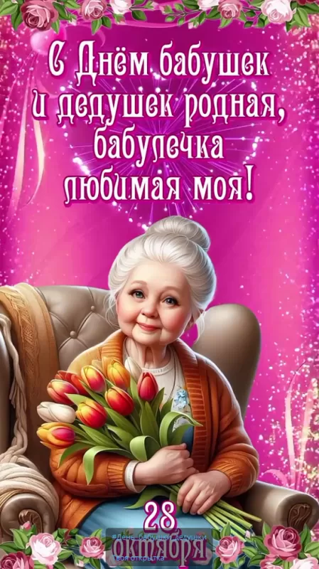 Картинки с Днем бабушек и дедушек. Красивые картинки с Днем бабушек и дедушек