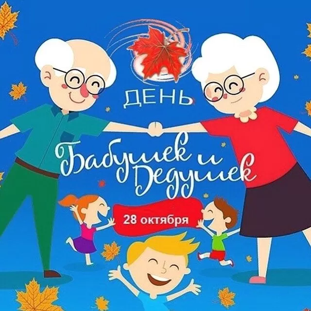 Картинки с Днем бабушек и дедушек. Картинки и гифки "С Днем бабушек и дедушек"
