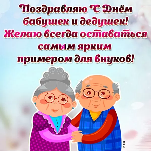Картинки с Днем бабушек и дедушек. С Днем бабушек и дедушек - картинки с поздравлениями