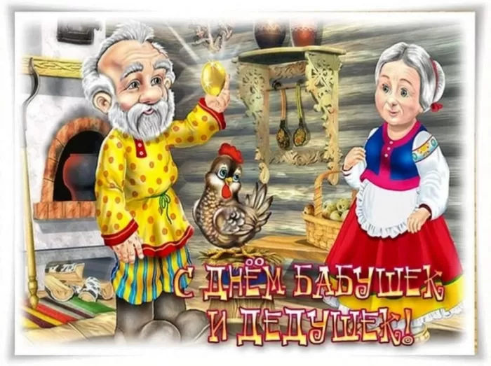 Картинки с Днем бабушек и дедушек. Картинки и гифки "С Днем бабушек и дедушек"