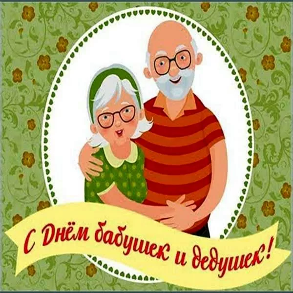 Картинки с Днем бабушек и дедушек. Красивые картинки с Днем бабушек и дедушек