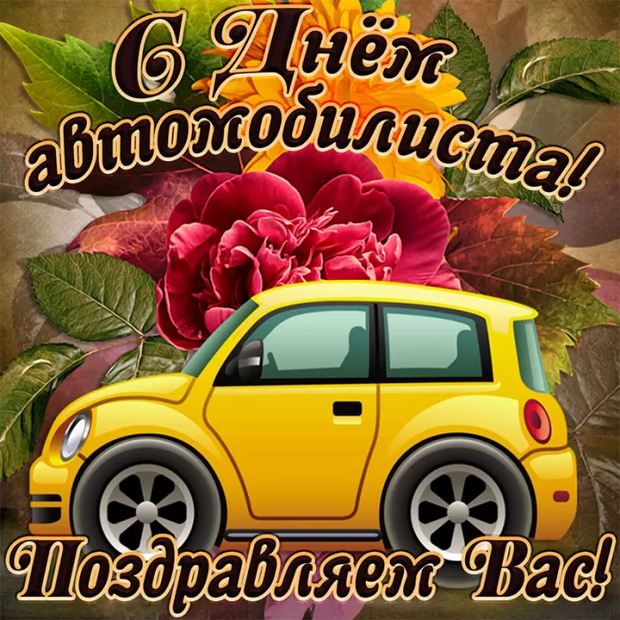 Картинки с Днем автомобилиста. С Днем автомобилиста - картинки для девушки и женщины 
