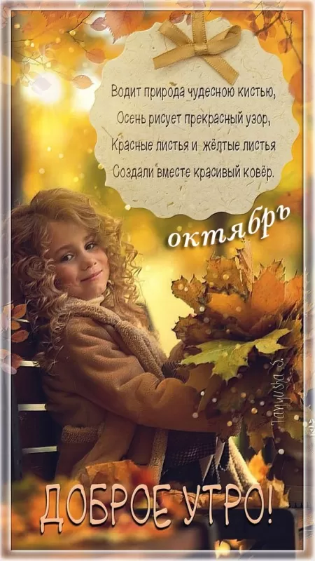 Картинки Доброе утро октября. Красивые картинки Доброго утра октября