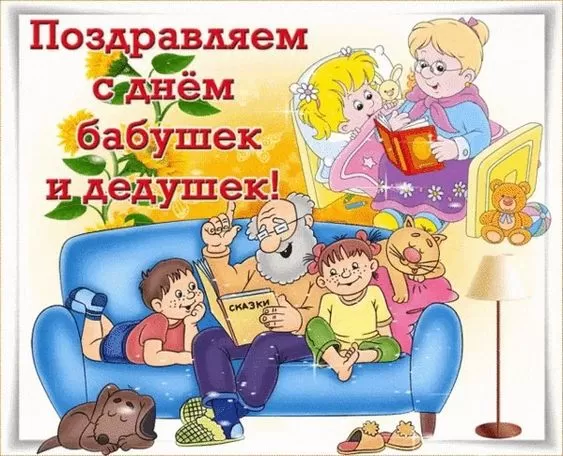 Картинки с Днем бабушек и дедушек. Картинки и гифки "С Днем бабушек и дедушек"