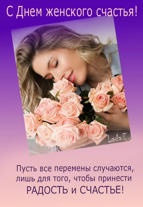 Картинки с Днем женского счастья